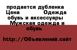 продается дубленка › Цена ­ 2 500 -  Одежда, обувь и аксессуары » Мужская одежда и обувь   